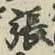 글자 張