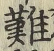 Chữ 難