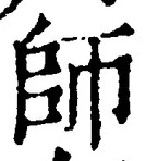 字師
