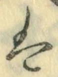 𡨸は