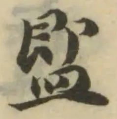 盄の位置