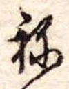 位置定マレル未定