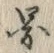 글자 図