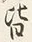 Chữ 皆