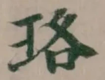 Located 珞