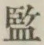 글자 監