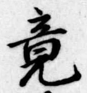 竟 위치 확인됨