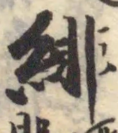 Đã định vị 緋
