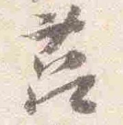 Đã định vị 莒