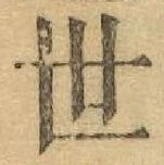 글자 世