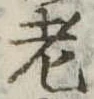 老 위치 확인됨