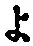 字よ