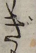 位置定マレルぎ
