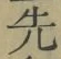 「先」字