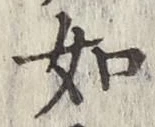 글자 如