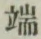 文字 端