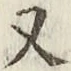 글자 又