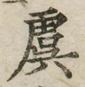 Đã định vị 虞
