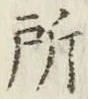 글자 所
