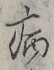 글자 病