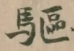 Đã định vị 𢿛