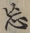 字忘