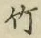 글자 竹