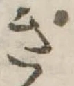 ぎの位置