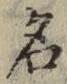 글자 名
