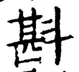 글자 斟