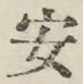 字安