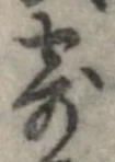 已定位寄