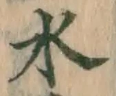 글자 水