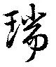 瑞の位置