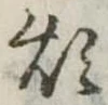 煩 위치 확인됨
