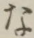 文字な