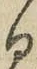 文字る
