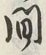 글자 間