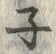 글자 ・