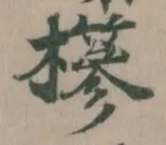 Đã định vị 𣟹