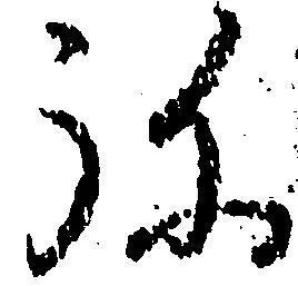 位置定マレル弥