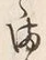 字ま