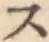 字ス