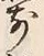 𡨸前