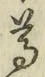 글자 尊