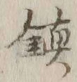 글자 鎮