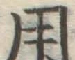 字用