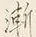 字漸