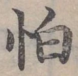 位置定マレル怕