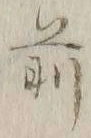 글자 前